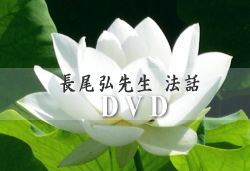 長尾弘先生　法話DVD