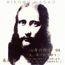 長尾弘　先生　－イエス様の御言葉－　「心身の神癒」の解説99